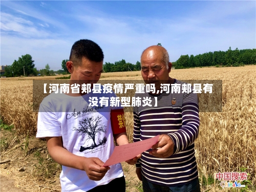【河南省郏县疫情严重吗,河南郏县有没有新型肺炎】-第3张图片