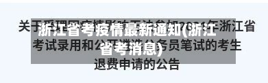浙江省考疫情最新通知(浙江省考消息)-第2张图片