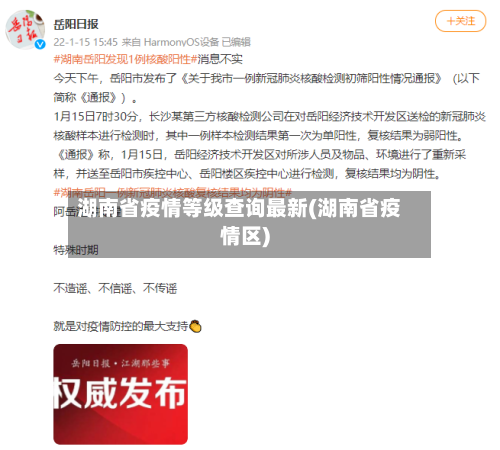 湖南省疫情等级查询最新(湖南省疫情区)-第1张图片
