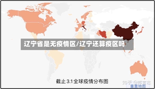 辽宁省是无疫情区/辽宁还算疫区吗-第1张图片