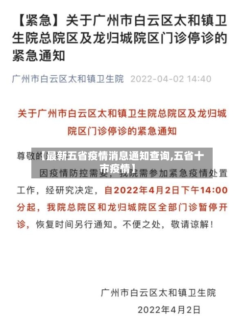 【最新五省疫情消息通知查询,五省十市疫情】-第1张图片