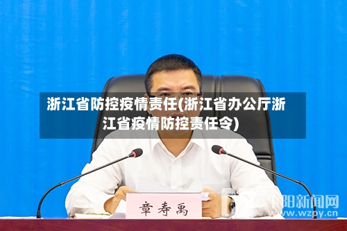 浙江省防控疫情责任(浙江省办公厅浙江省疫情防控责任令)-第2张图片