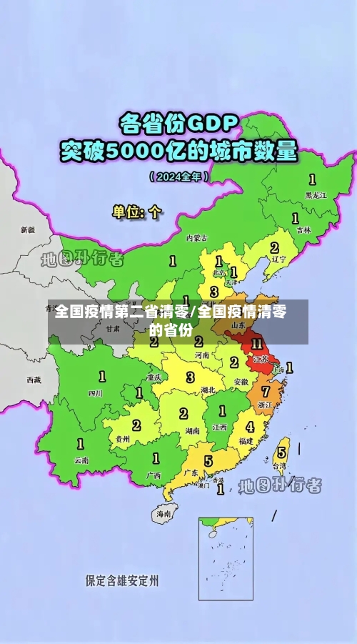 全国疫情第二省清零/全国疫情清零的省份-第1张图片