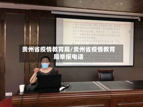贵州省疫情教育局/贵州省疫情教育局举报电话-第2张图片