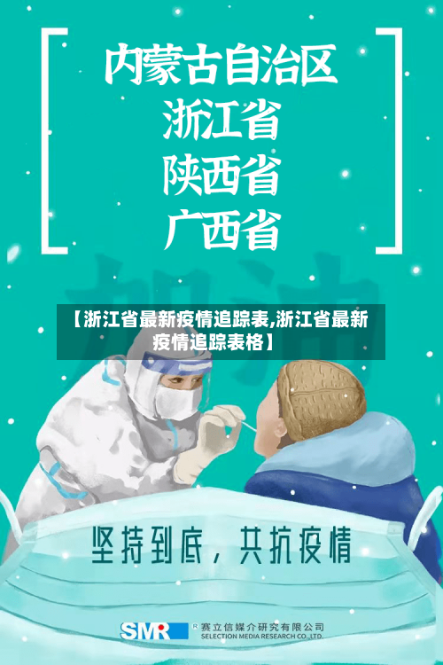 【浙江省最新疫情追踪表,浙江省最新疫情追踪表格】-第2张图片