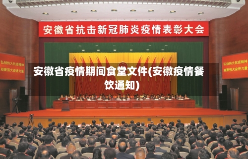 安徽省疫情期间食堂文件(安徽疫情餐饮通知)-第2张图片