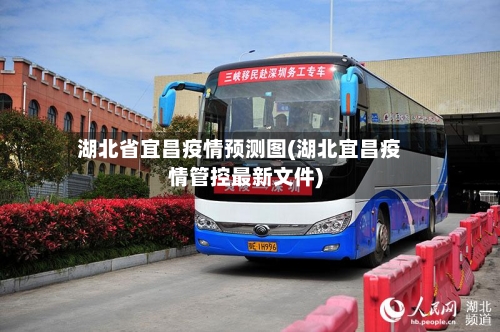 湖北省宜昌疫情预测图(湖北宜昌疫情管控最新文件)-第3张图片