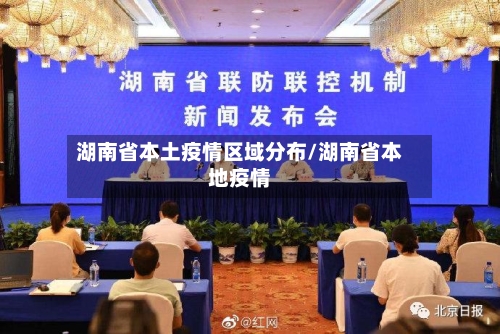 湖南省本土疫情区域分布/湖南省本地疫情-第1张图片