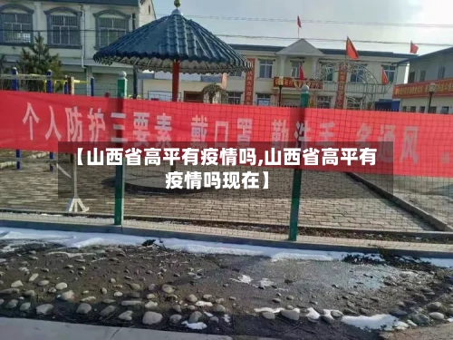 【山西省高平有疫情吗,山西省高平有疫情吗现在】-第1张图片
