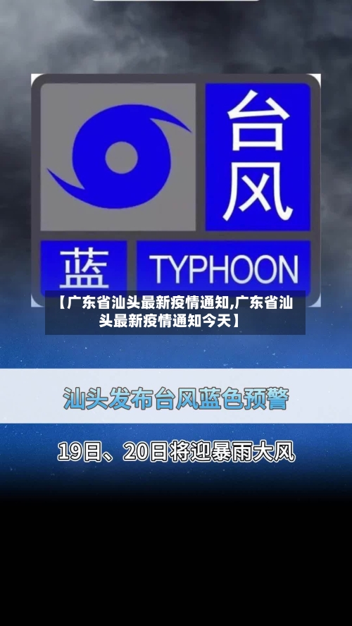 【广东省汕头最新疫情通知,广东省汕头最新疫情通知今天】-第2张图片