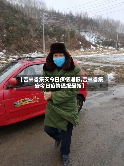 【吉林省集安今日疫情通报,吉林省集安今日疫情通报最新】-第1张图片