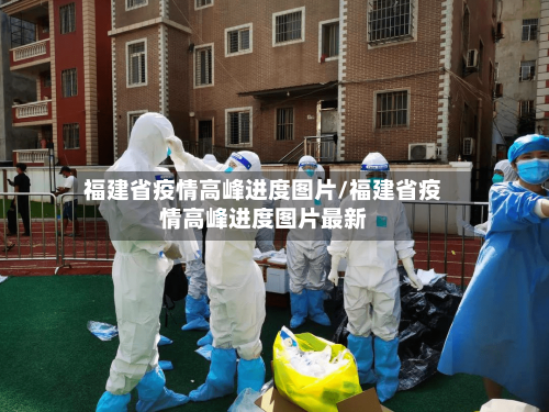 福建省疫情高峰进度图片/福建省疫情高峰进度图片最新-第3张图片