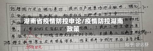 湖南省疫情防控申论/疫情防控湖南政策-第1张图片