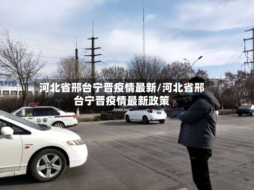 河北省邢台宁晋疫情最新/河北省邢台宁晋疫情最新政策-第2张图片