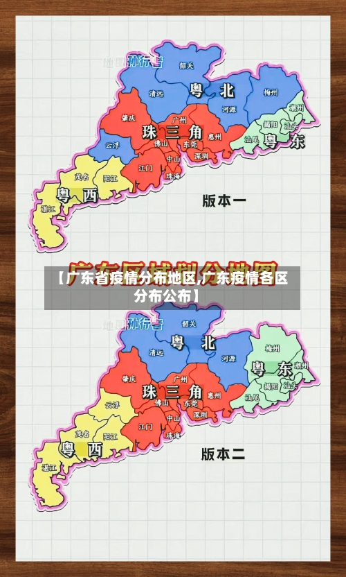 【广东省疫情分布地区,广东疫情各区分布公布】-第3张图片