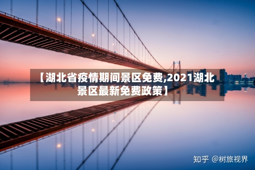 【湖北省疫情期间景区免费,2021湖北景区最新免费政策】-第2张图片