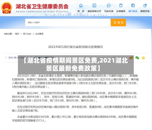 【湖北省疫情期间景区免费,2021湖北景区最新免费政策】-第1张图片