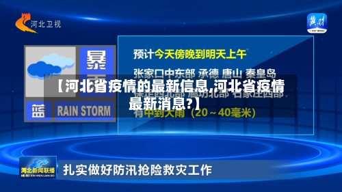 【河北省疫情的最新信息,河北省疫情最新消息?】-第1张图片