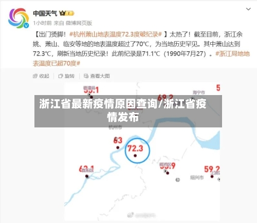 浙江省最新疫情原因查询/浙江省疫情发布-第1张图片