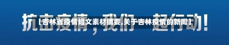 【吉林省疫情短文素材摘要,关于吉林疫情的新闻】-第2张图片