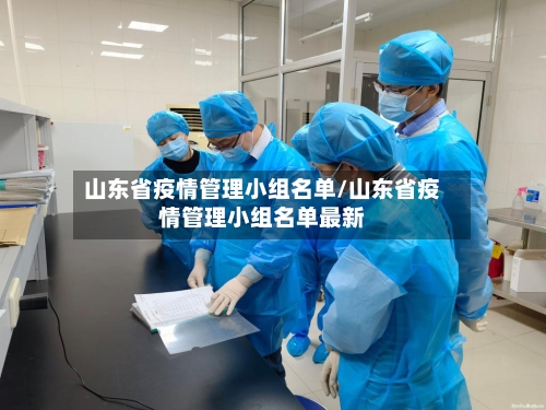 山东省疫情管理小组名单/山东省疫情管理小组名单最新-第1张图片