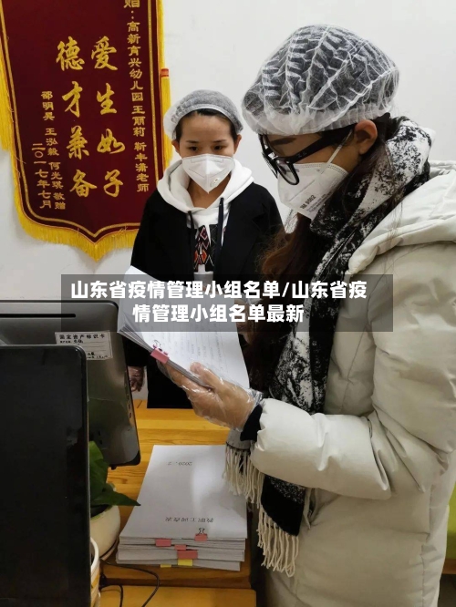 山东省疫情管理小组名单/山东省疫情管理小组名单最新-第2张图片
