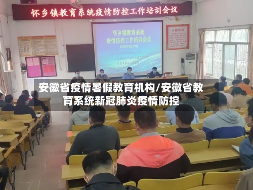 安徽省疫情暑假教育机构/安徽省教育系统新冠肺炎疫情防控-第1张图片