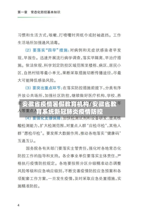 安徽省疫情暑假教育机构/安徽省教育系统新冠肺炎疫情防控-第2张图片