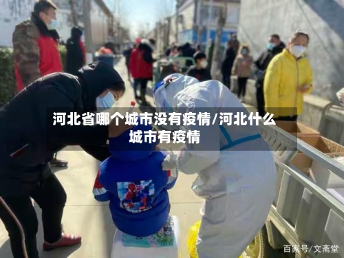 河北省哪个城市没有疫情/河北什么城市有疫情-第1张图片