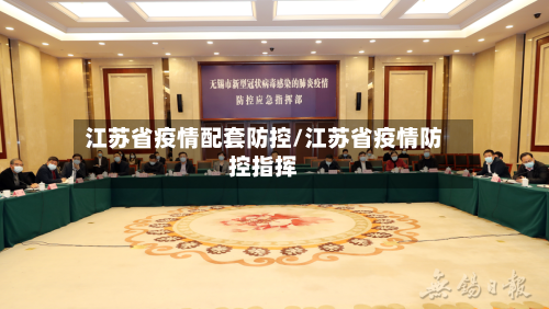 江苏省疫情配套防控/江苏省疫情防控指挥-第2张图片