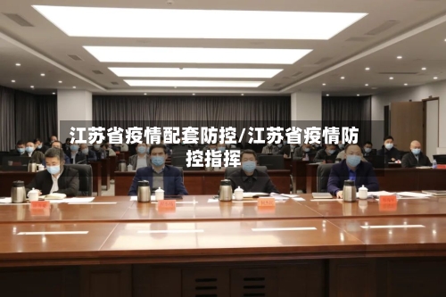 江苏省疫情配套防控/江苏省疫情防控指挥-第1张图片