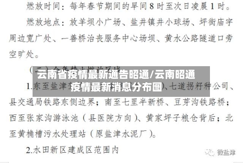 云南省疫情最新通告昭通/云南昭通疫情最新消息分布图-第1张图片
