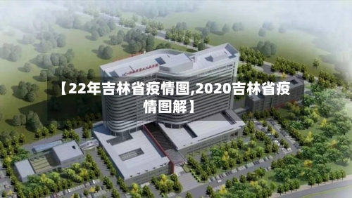 【22年吉林省疫情图,2020吉林省疫情图解】-第1张图片