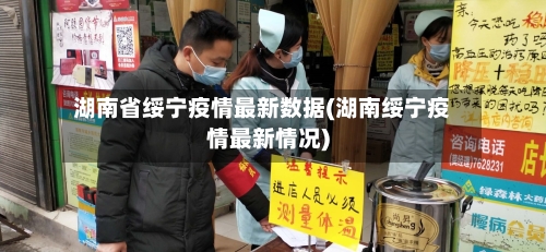 湖南省绥宁疫情最新数据(湖南绥宁疫情最新情况)-第1张图片