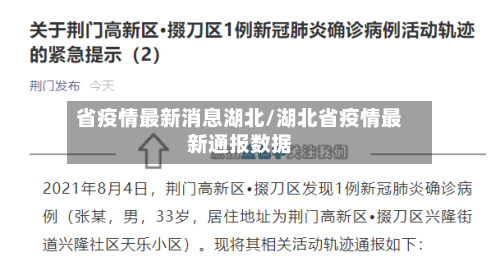 省疫情最新消息湖北/湖北省疫情最新通报数据-第1张图片