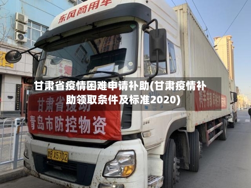 甘肃省疫情困难申请补助(甘肃疫情补助领取条件及标准2020)-第1张图片