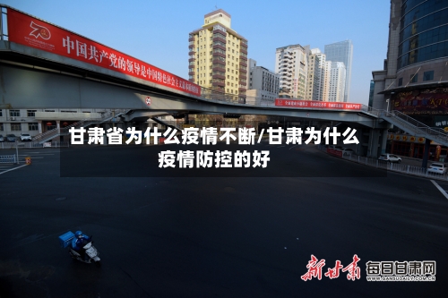 甘肃省为什么疫情不断/甘肃为什么疫情防控的好-第2张图片