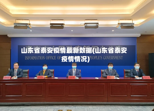 山东省泰安疫情最新数据(山东省泰安疫情情况)-第3张图片