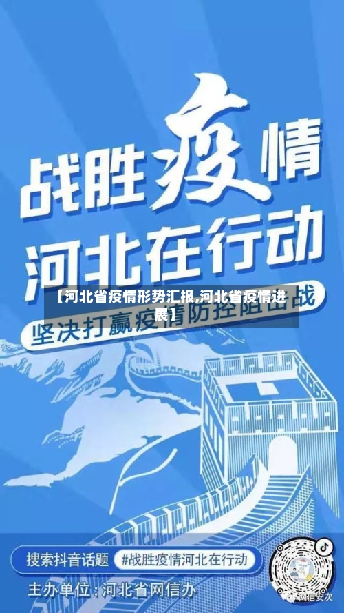 【河北省疫情形势汇报,河北省疫情进展】-第1张图片