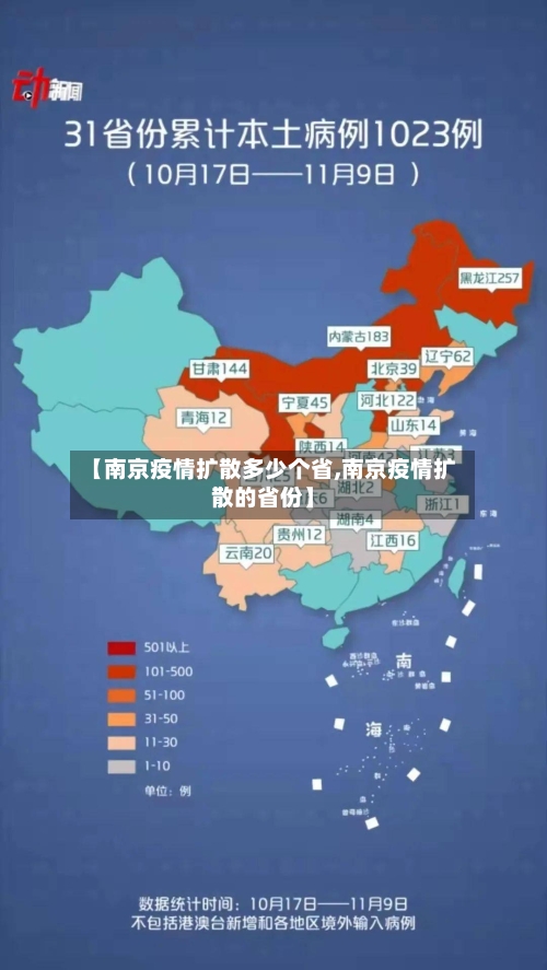 【南京疫情扩散多少个省,南京疫情扩散的省份】-第1张图片