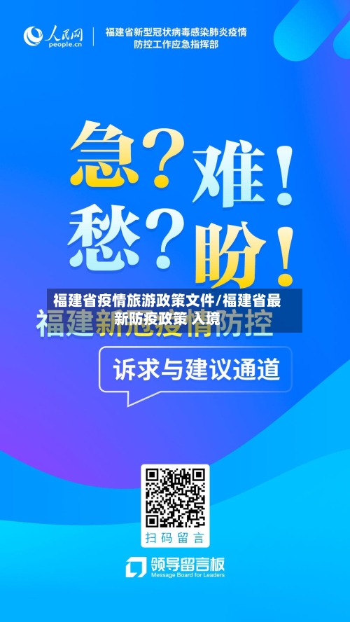 福建省疫情旅游政策文件/福建省最新防疫政策 入境-第1张图片