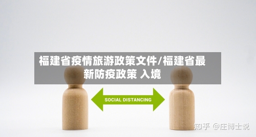 福建省疫情旅游政策文件/福建省最新防疫政策 入境-第2张图片