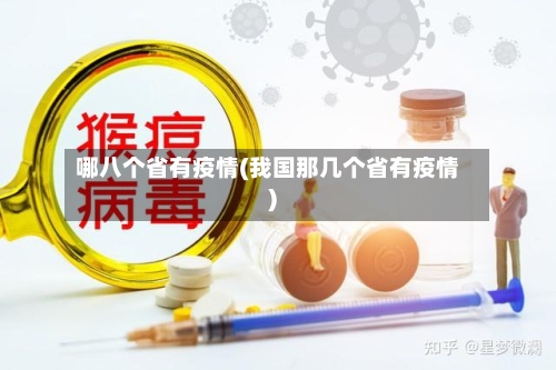 哪八个省有疫情(我国那几个省有疫情)-第1张图片