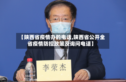 【陕西省疫情办的电话,陕西省公开全省疫情防控政策及询问电话】-第1张图片