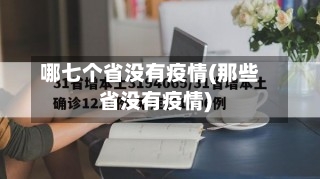 哪七个省没有疫情(那些省没有疫情)-第1张图片