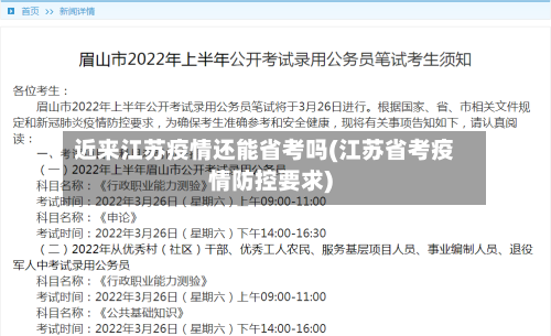 近来江苏疫情还能省考吗(江苏省考疫情防控要求)-第2张图片