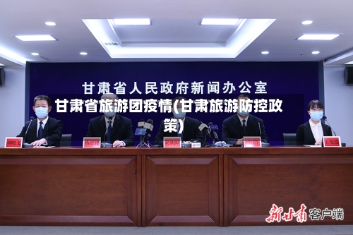 甘肃省旅游团疫情(甘肃旅游防控政策)-第3张图片