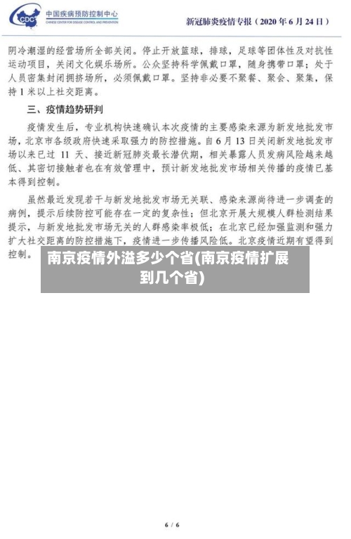 南京疫情外溢多少个省(南京疫情扩展到几个省)-第3张图片