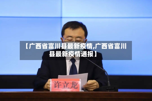 【广西省富川县最新疫情,广西省富川县最新疫情通报】-第1张图片