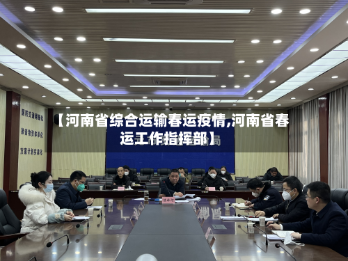 【河南省综合运输春运疫情,河南省春运工作指挥部】-第2张图片